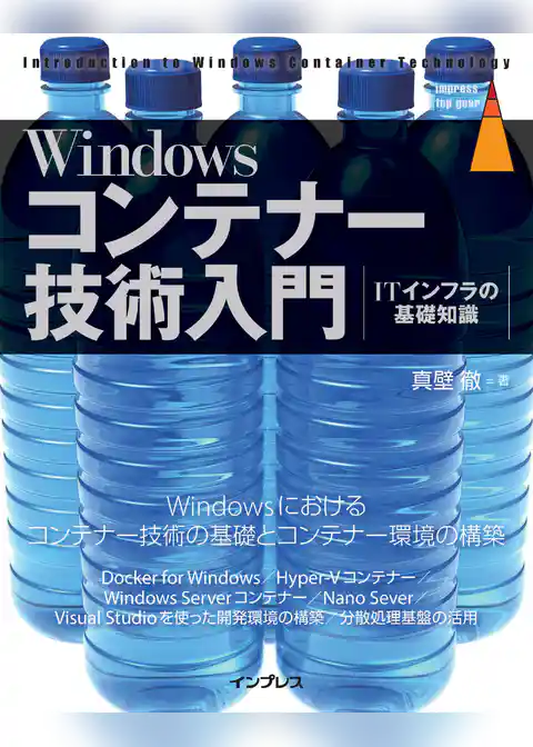 Windowsコンテナー技術入門
