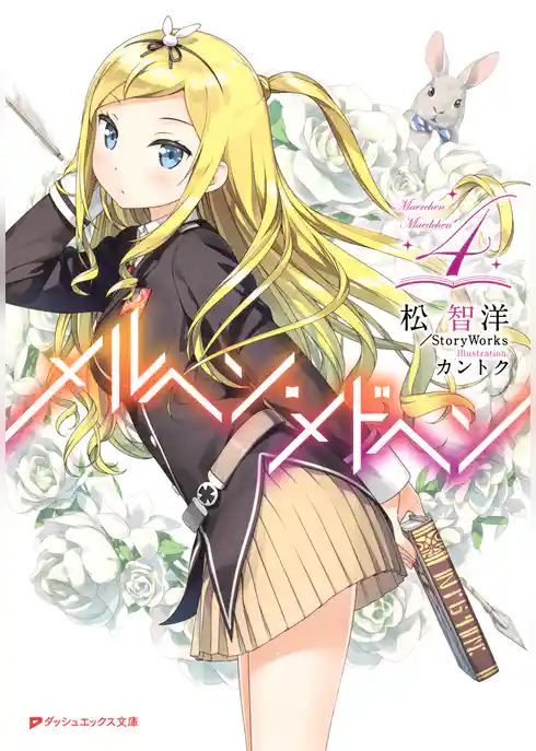 メルヘン・メドヘン