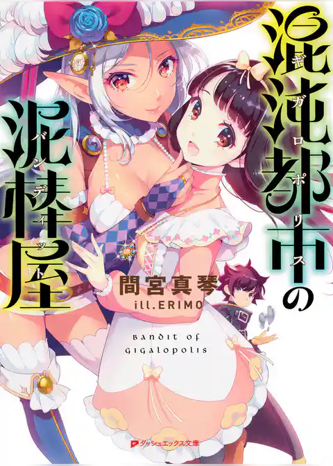 混沌都市（ギガロポリス）の泥棒屋（バンディット）