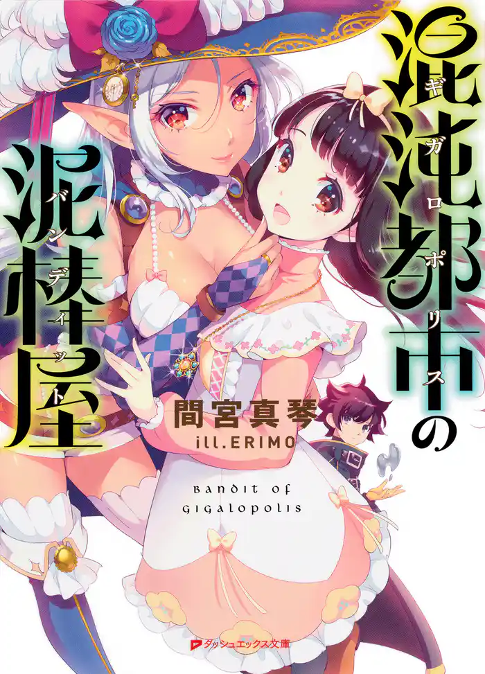 混沌都市(ギガロポリス)の泥棒屋(バンディット)