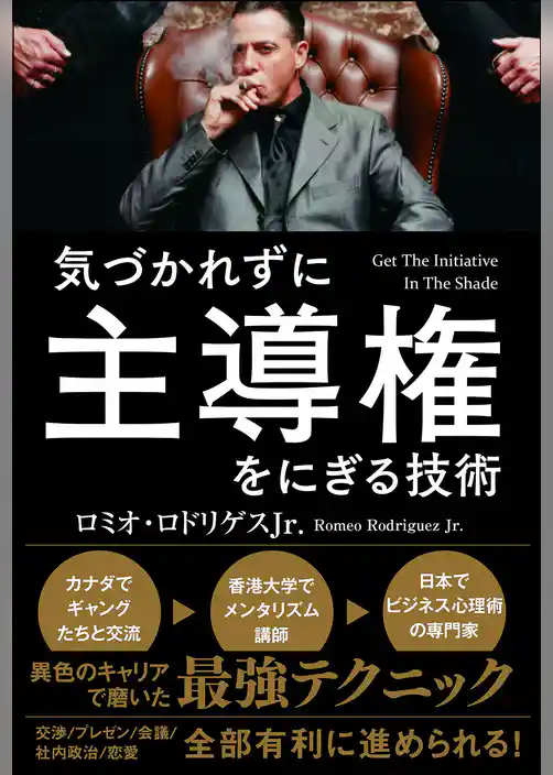 気づかれずに主導権をにぎる技術