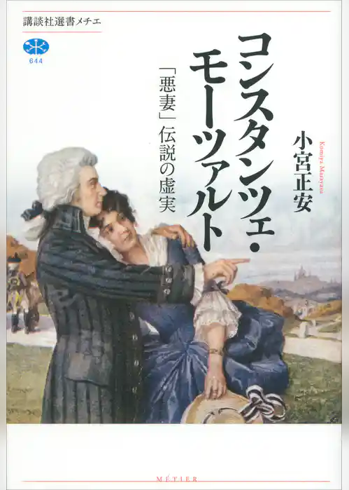 コンスタンツェ・モーツァルト　「悪妻」伝説の虚実