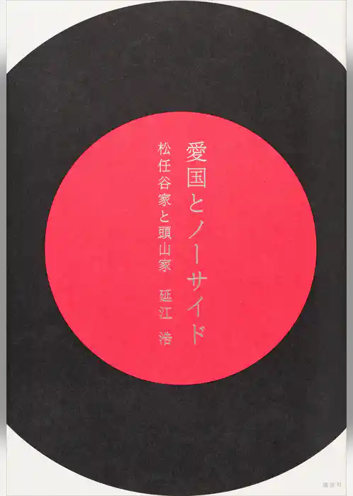 愛国とノーサイド　松任谷家と頭山家