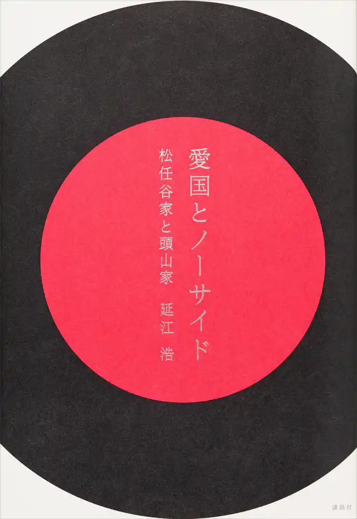 愛国とノーサイド　松任谷家と頭山家