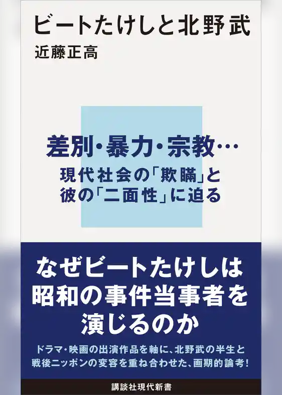 ビートたけしと北野武