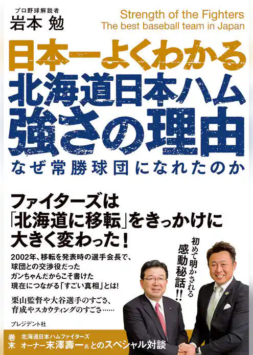 日本一よくわかる北海道日本ハム強さの理由