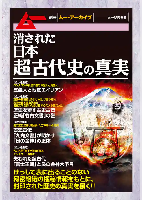 消された日本超古代史の真実