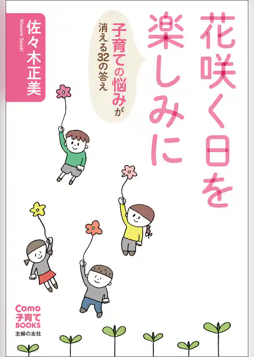 花咲く日を楽しみに　子育ての悩みが消える３２の答え