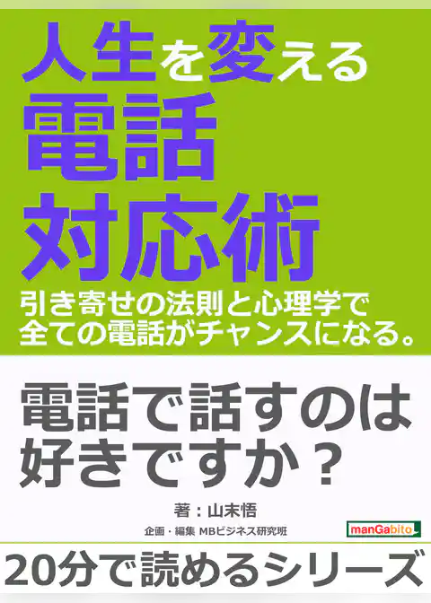 人生を変える電話対応術。引き寄せの法則と心理学で全ての電話がチャンスになる。