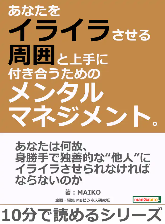 あなたをイライラさせる周囲と上手に付き合うためのメンタルマネジメント。10分で読めるシリーズ