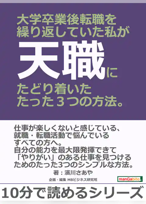 大学卒業後転職を繰り返していた私が天職にたどり着いたたった３つの方法。