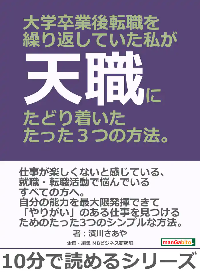 大学卒業後転職を繰り返していた私が天職にたどり着いたたった３つの方法。10分で読めるシリーズ