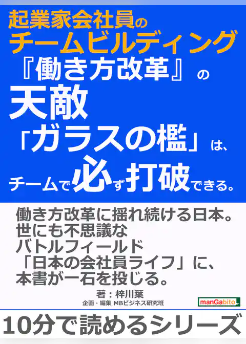 起業家会社員のチームビルディング。『働き方改革』の天敵「ガラスの檻」は、チームで必ず打破できる。