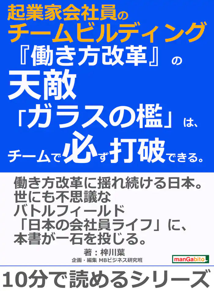 起業家会社員のチームビルディング。『働き方改革』の天敵「ガラスの檻」は、チームで必ず打破できる。10分で読めるシリーズ