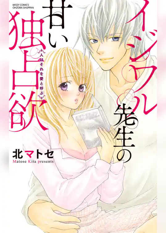 イジワル先生の甘い独占欲 ＜人はそれを愛と呼ぶ＞