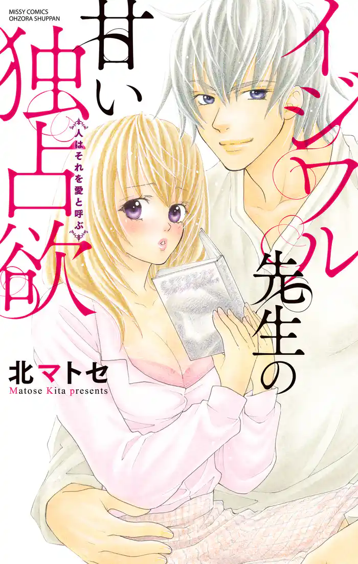 イジワル先生の甘い独占欲 ＜人はそれを愛と呼ぶ＞