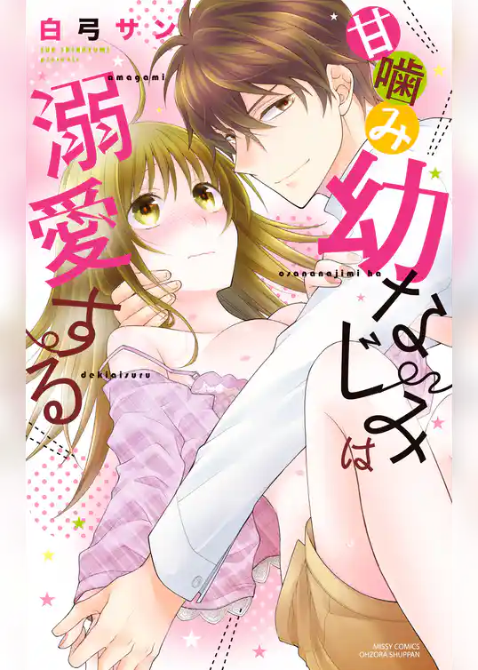 甘噛み幼なじみは溺愛する