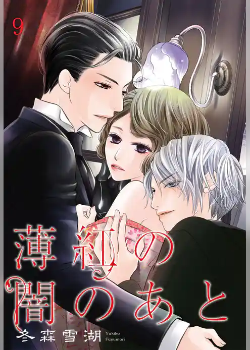 薄紅の闇のあと 【単話売】