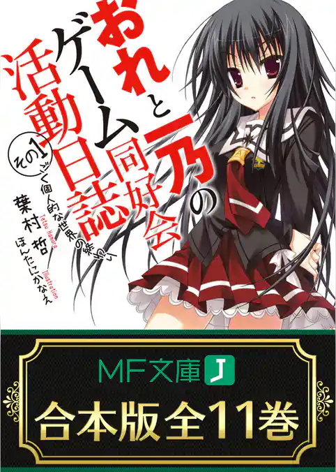 【合本版】おれと一乃のゲーム同好会活動日誌