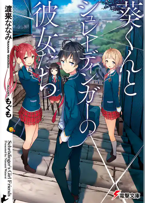 葵くんとシュレーディンガーの彼女たち