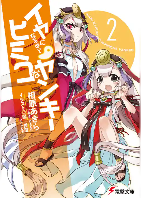 イヤになるほどヒミコなヤンキー