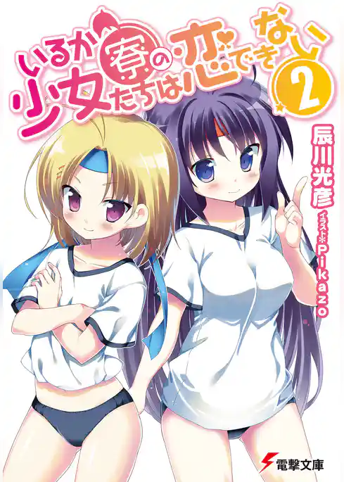 いるか寮の少女たちは恋できない