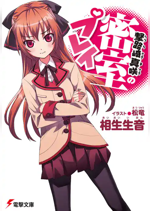 撃路崎真咲の密室プレイ