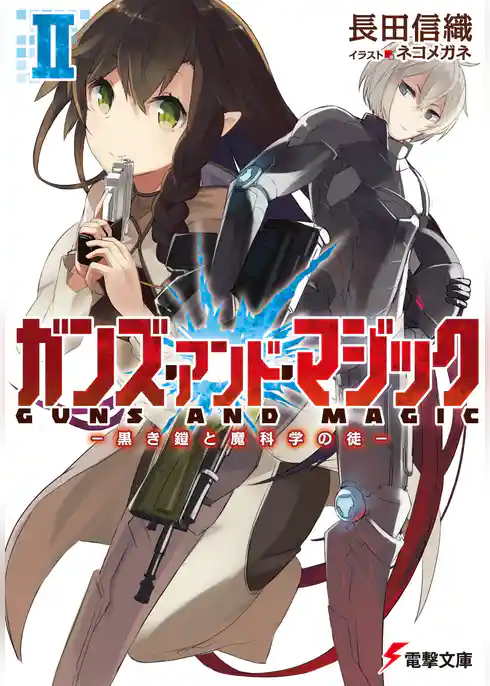 ガンズ・アンド・マジック