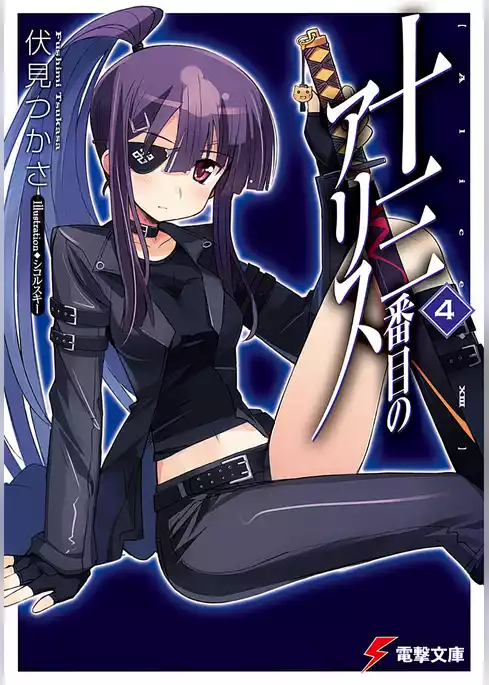 十三番目のアリス