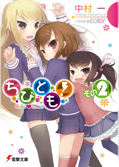 ちびとも！