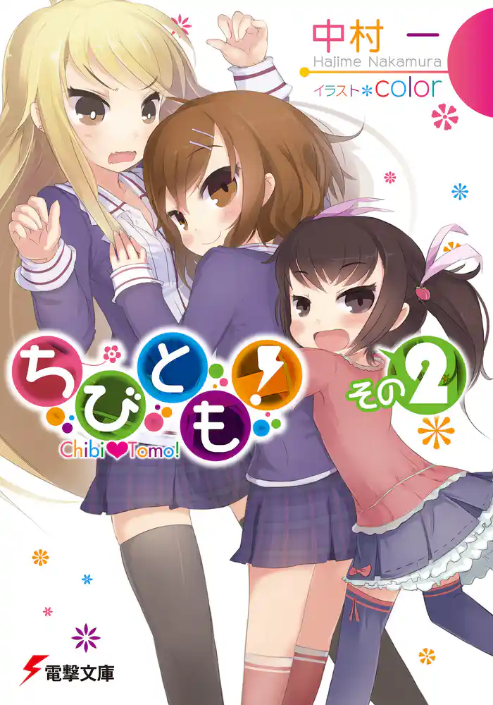 ちびとも! その2