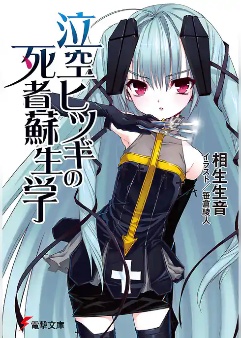 泣空ヒツギの死者蘇生学