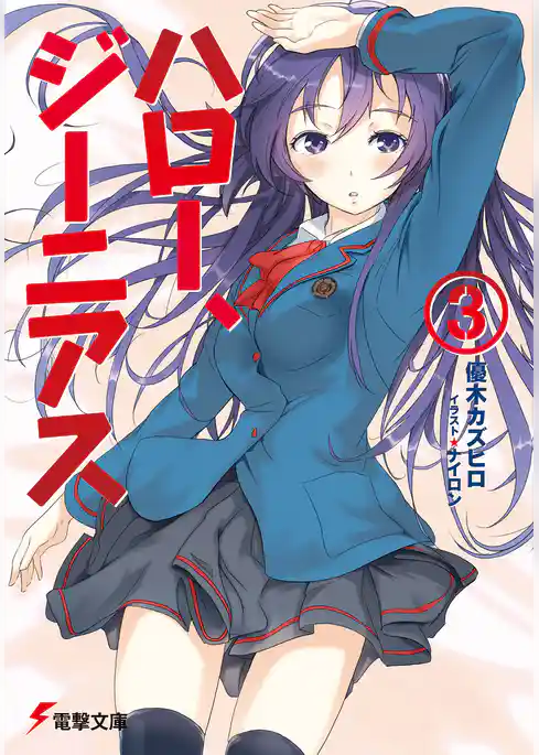 ハロー、ジーニアス