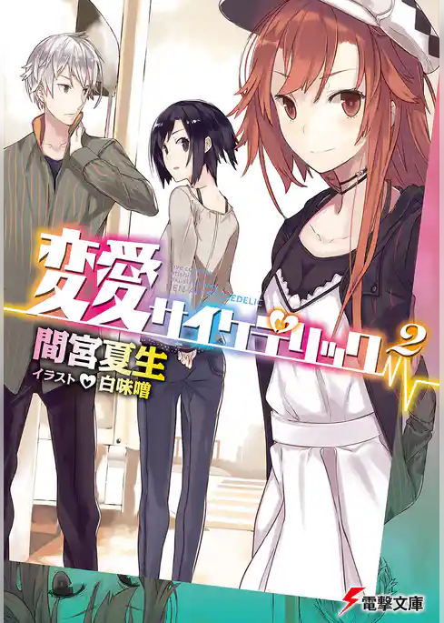 変愛サイケデリック