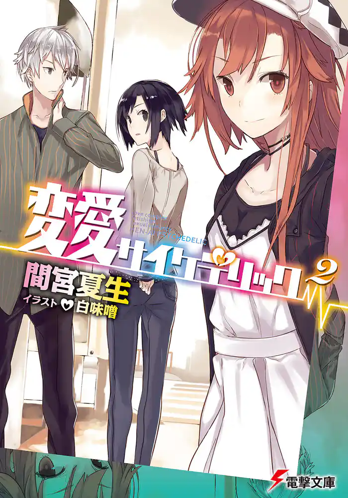 変愛サイケデリック2