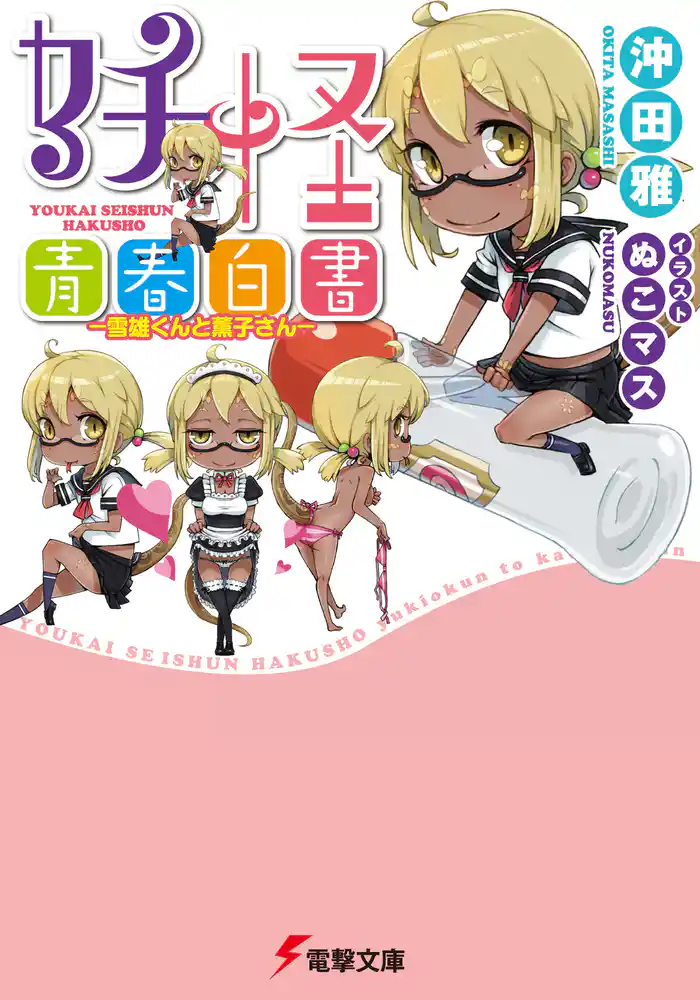 妖怪青春白書 ―雪雄くんと薫子さん―