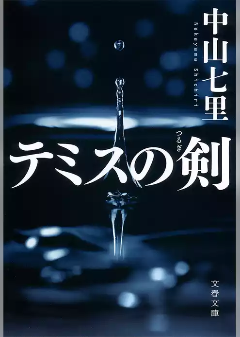 テミスの剣