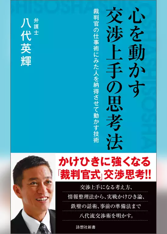 心を動かす交渉上手の思考法