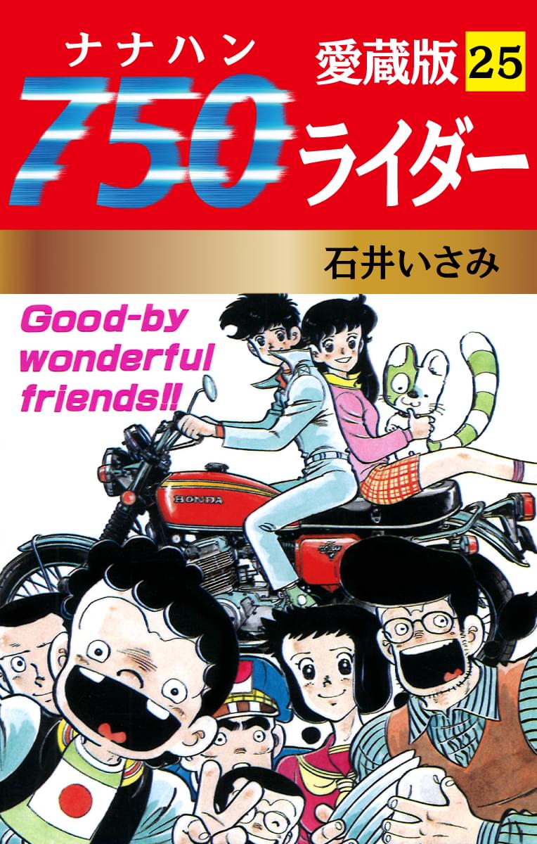バイクまんが【文庫版】ナナハンライダー　10巻　石井いさみ　750ライダー Amazon.co.jp: 750(ナナハン)ライダー コミック 全10巻完結