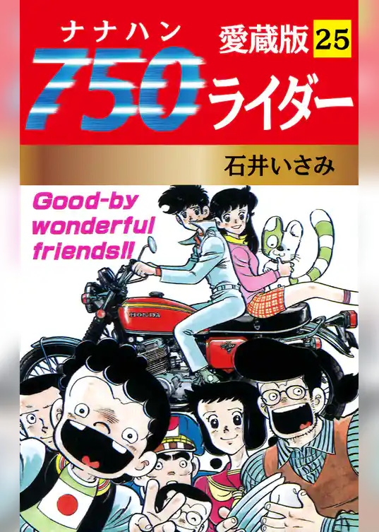 750ライダー 愛蔵版