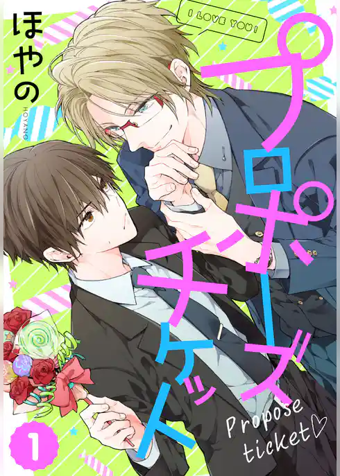 プロポーズチケット 【単話売】