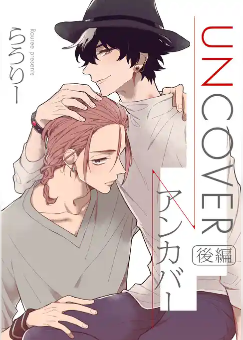UNCOVER -アンカバー- 【単話売】