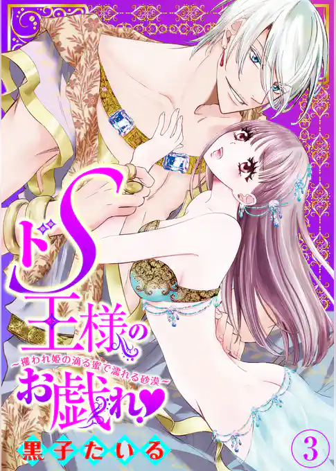 ドS王様のお戯れ!~攫われ姫の滴る蜜で濡れる砂漠~