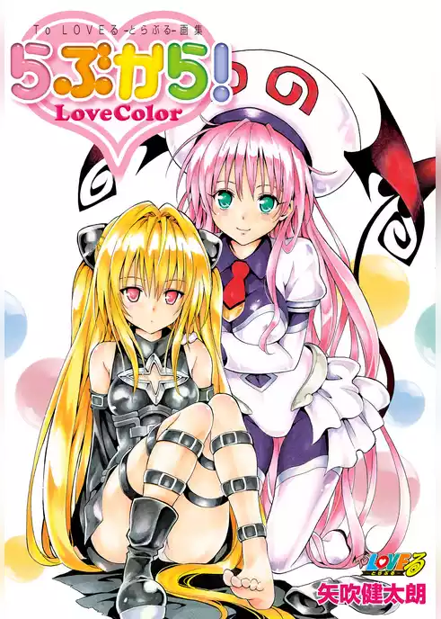 To LOVEる―とらぶる―画集 らぶから！