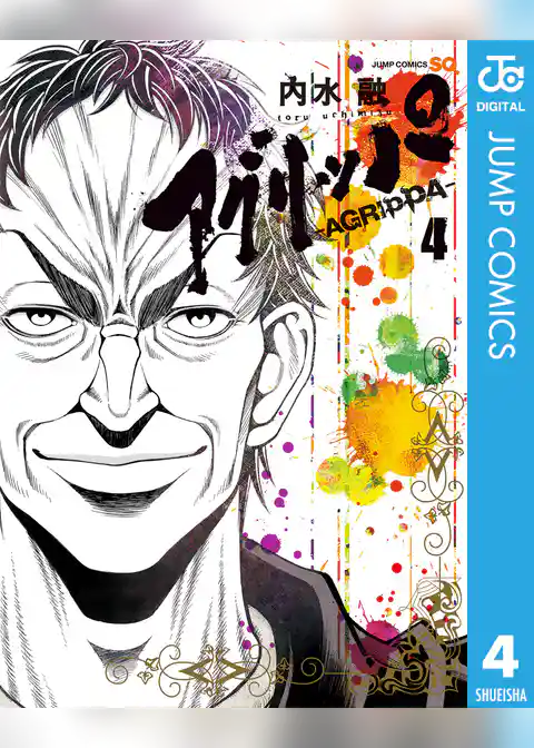 アグリッパ-AGRIPPA-