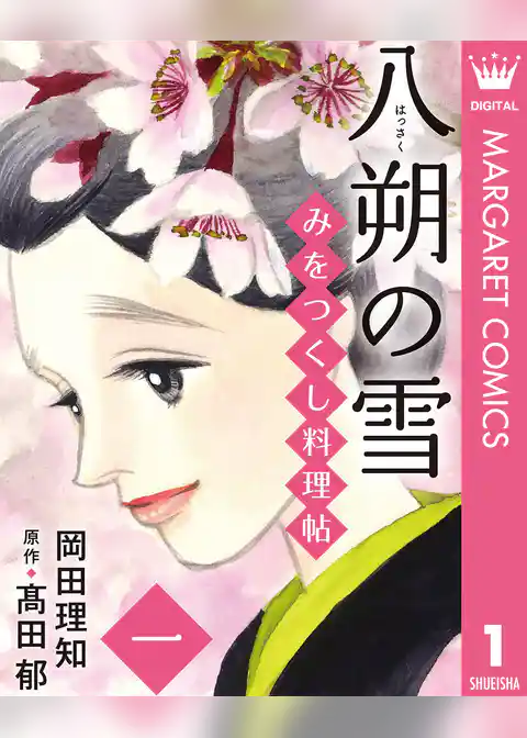 みをつくし料理帖 1 八朔の雪