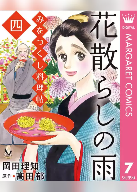 みをつくし料理帖