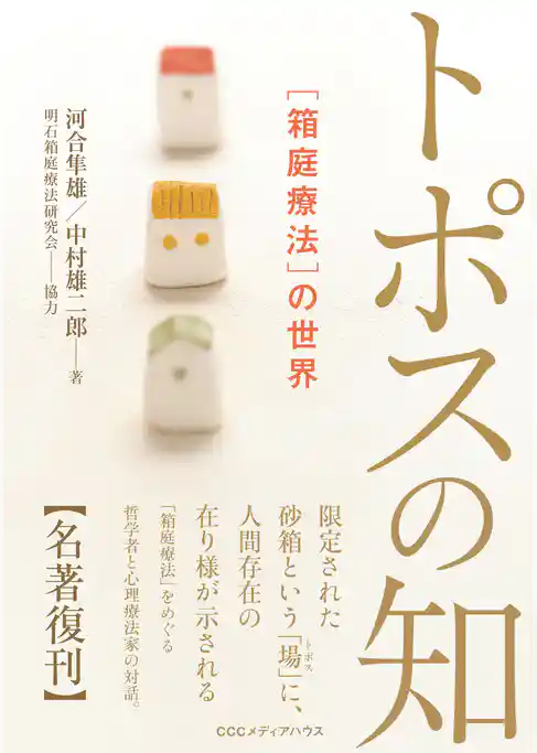 新・新装版　トポスの知　［箱庭療法］の世界