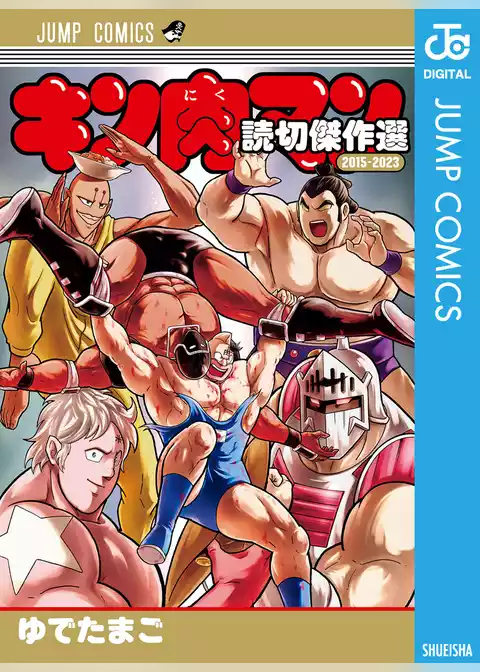 キン肉マン 読切傑作選