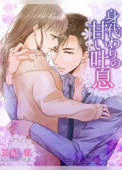 身代わりの甘い吐息